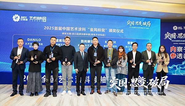 路易诗兰丨突围·思变·破局 | 路易诗兰在“2025全国艺术涂料领袖100人峰会”上荣获进口艺术涂料“金风铃奖”卓越品牌