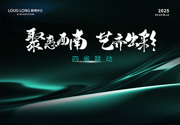 路易诗兰丨聚惠西南 艺齐出彩 | 路易诗兰2025四省联动特别行启动会正式拉开帷幕！势如破竹，激战新篇