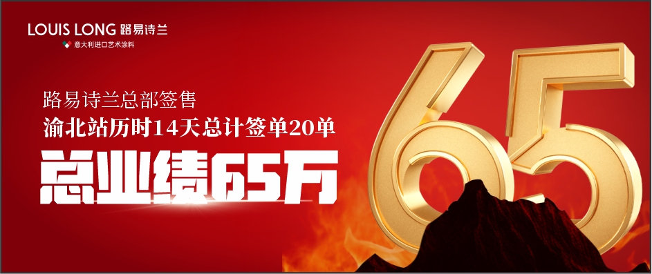 路易诗兰丨总业绩65万！尽心致胜，使命必达 | 路易诗兰终端赋能--重庆渝北站