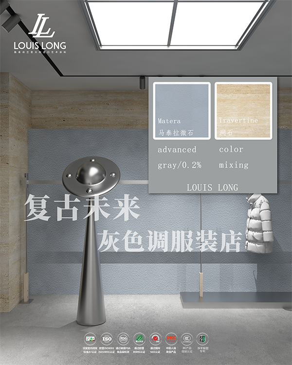 路易诗兰丨Matera · 马泰拉微石+Travertine · 洞石×服装店灵感 | 「高级松弛感」焊在空间里