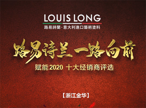 LOUISLONG·路易诗兰进口艺术涂料，一路向前 赋能2020，杰出经销商：