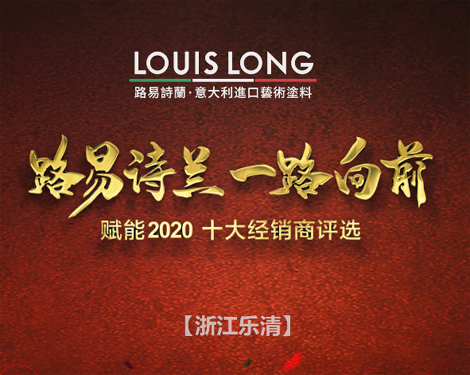 LOUISLONG·路易诗兰进口艺术涂料，一路向前 赋能2020，杰出经销商：