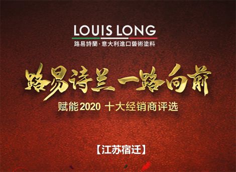 LOUISLONG·路易诗兰进口艺术涂料，一路向前 赋能2020，杰出经销商：