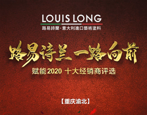 LOUISLONG·路易诗兰进口艺术涂料，一路向前 赋能2020，杰出经销商：