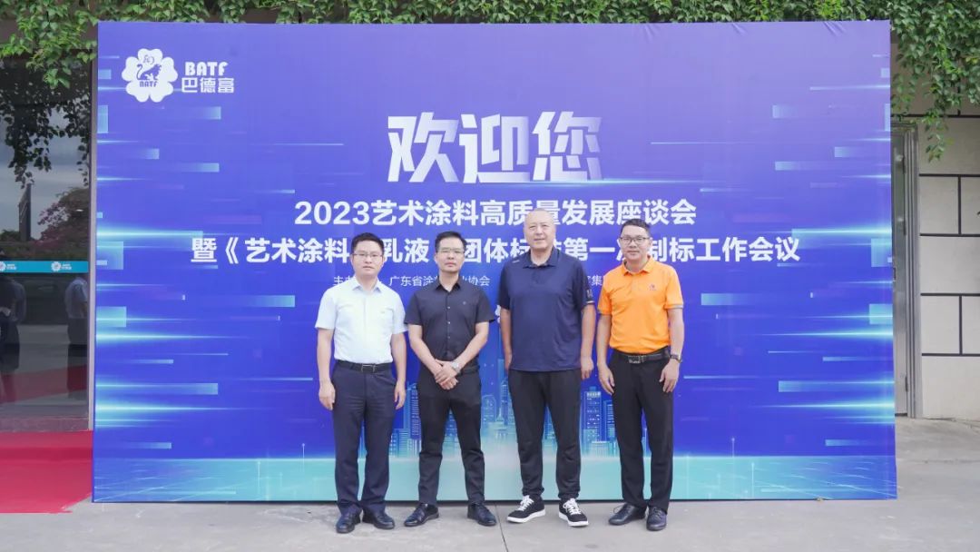 LOUIS LONG丨路易诗兰参加2023艺术涂料高质量发展座谈会暨第一次制标