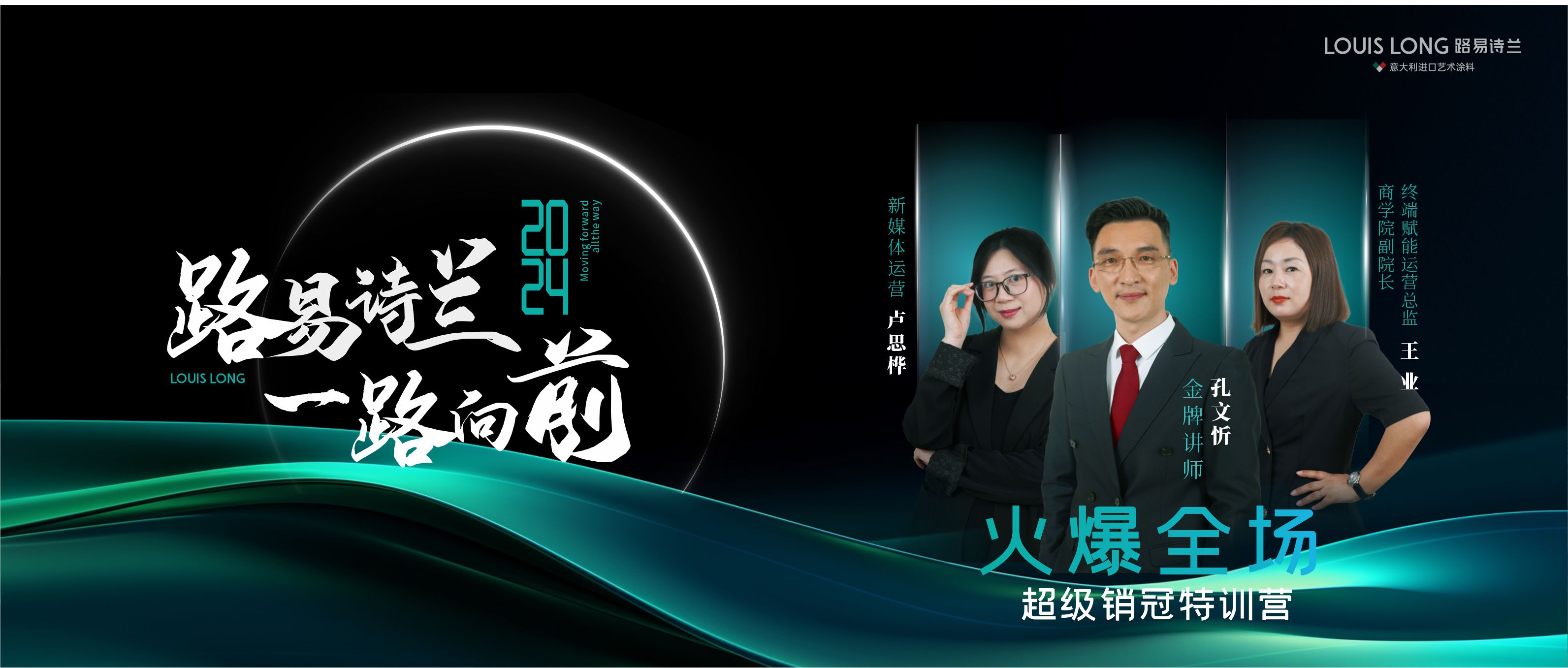 路易诗兰丨 “人人可以做销冠 ”路易诗兰，一路向前 ——超级销冠特训营：诚邀您
