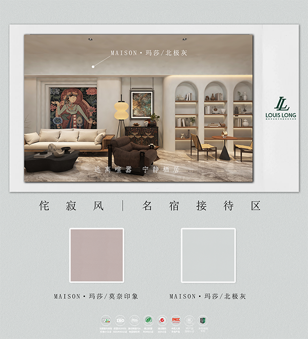 路易诗兰丨MAISON · 玛莎-北极灰/莫奈印象 | 探索诧寂风格民宿的高级