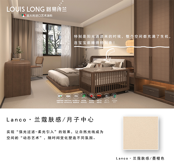 路易诗兰丨LANCO · 兰蔻肤感-月子中心 | 无「醛」守护月子时光的温柔角