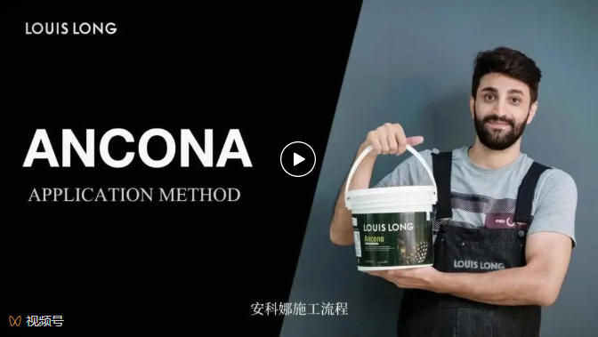 LOUIS LONG | ANCONA·安科娜工艺流程
