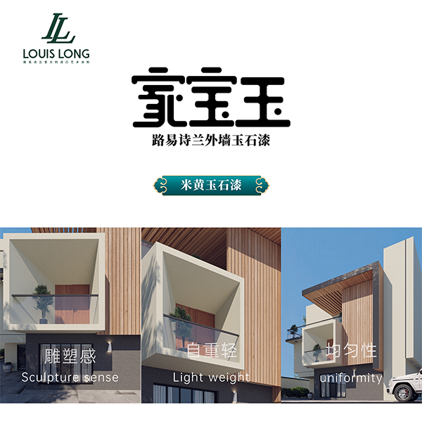 路易诗兰丨米黄玉石漆 | 以极致承载非凡品味 为生活定制专属雕塑感！