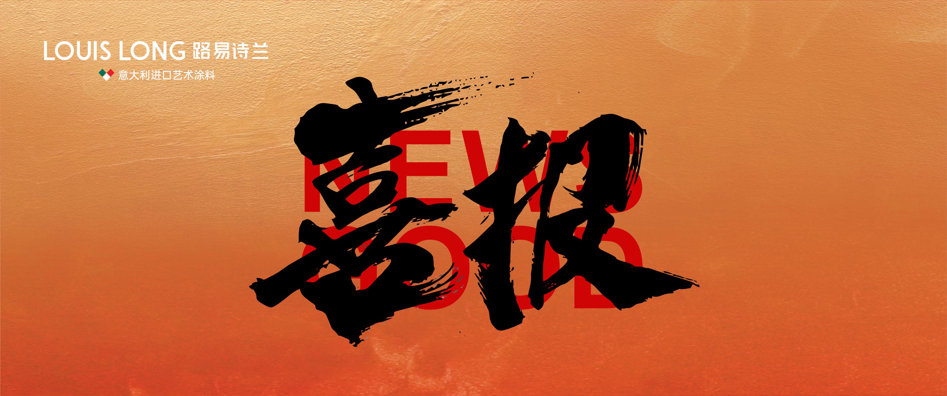 路易诗兰丨连下2城，新年开门红，路易诗兰新年强势开局！