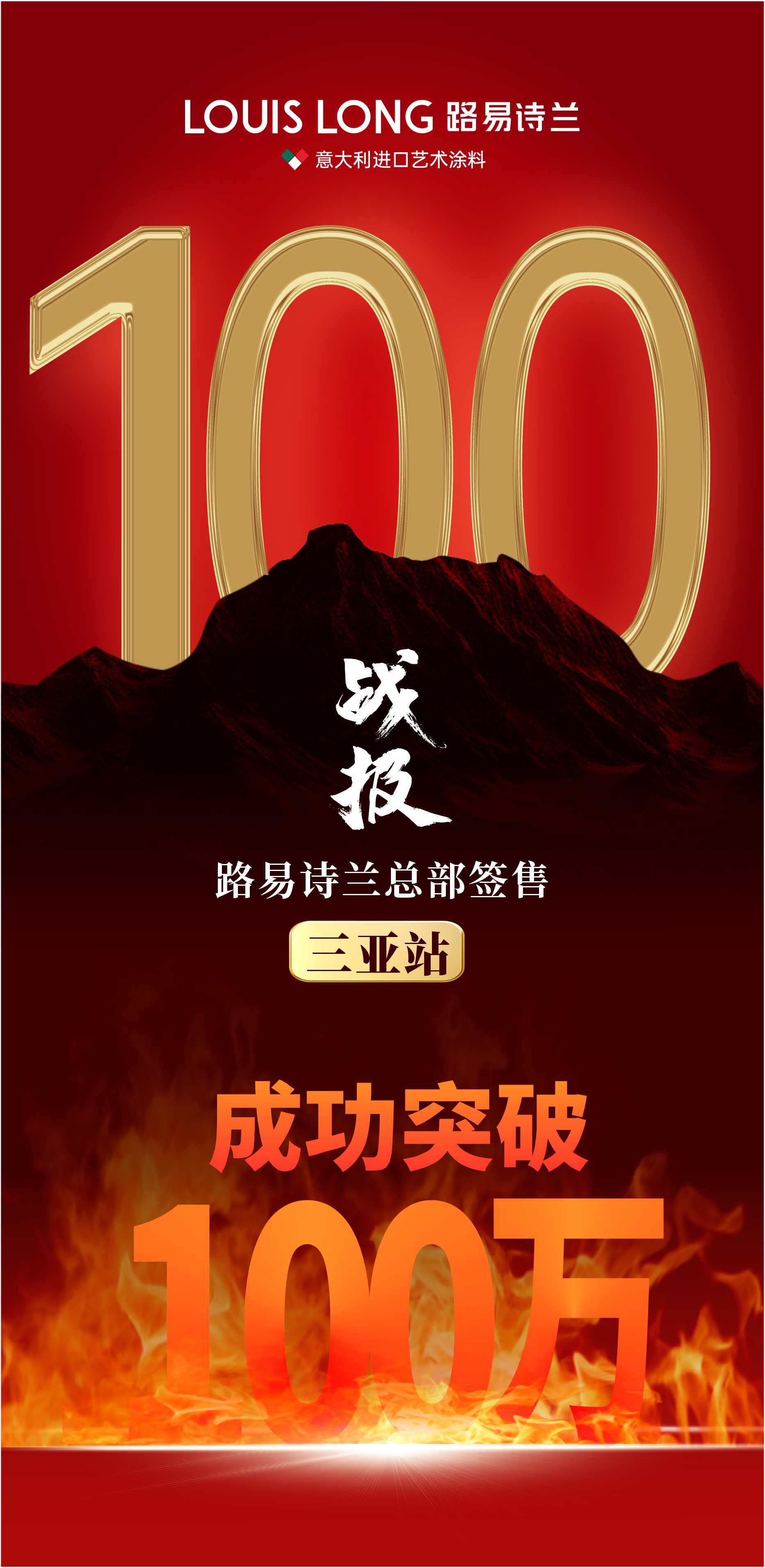 路易诗兰丨突破100万！！| 战绩飙升 实力见证 | 路易诗兰终端赋能--三亚