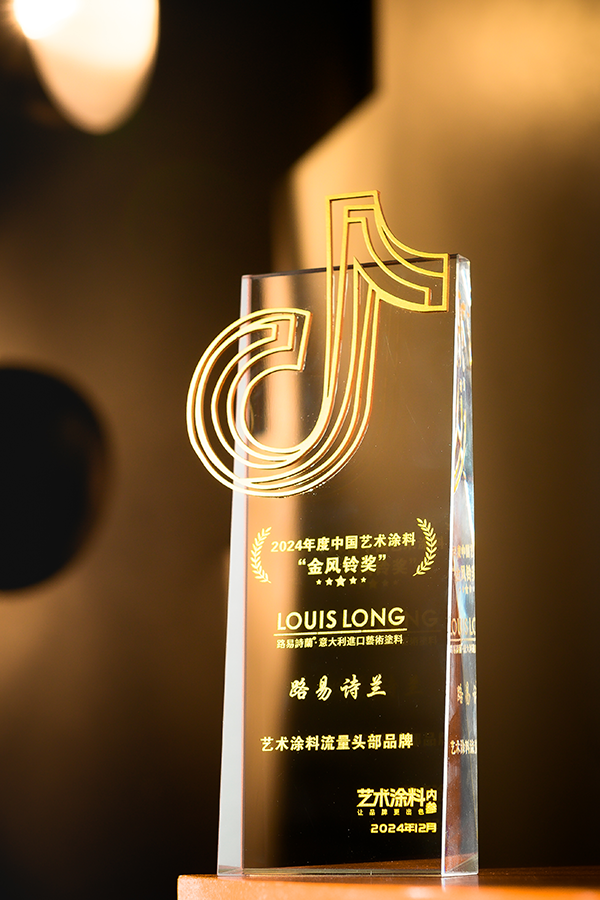 路易诗兰丨LOUIS LONG | 不断突破 奋力拼搏 | 路易诗兰荣获“20