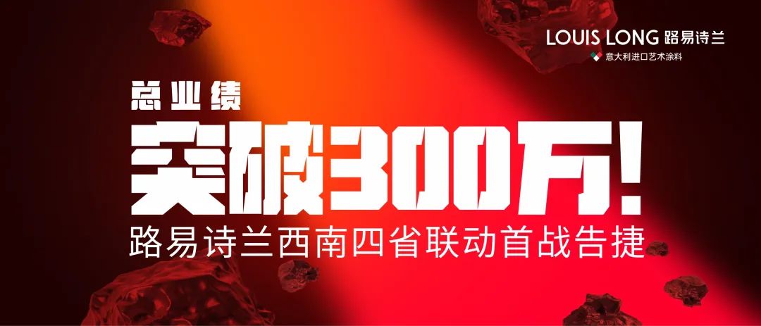 路易诗兰丨总业绩突破300万! | 路易诗兰西南四省联动首战告捷