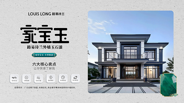 路易诗兰丨新品成功上市 | 路易诗兰“家宝玉”外墙玉石漆，筑就非凡墙面美学