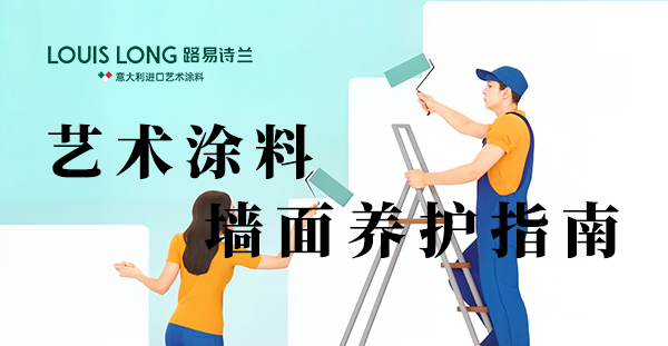 路易诗兰丨装修必看！！艺术涂料墙面养护指南