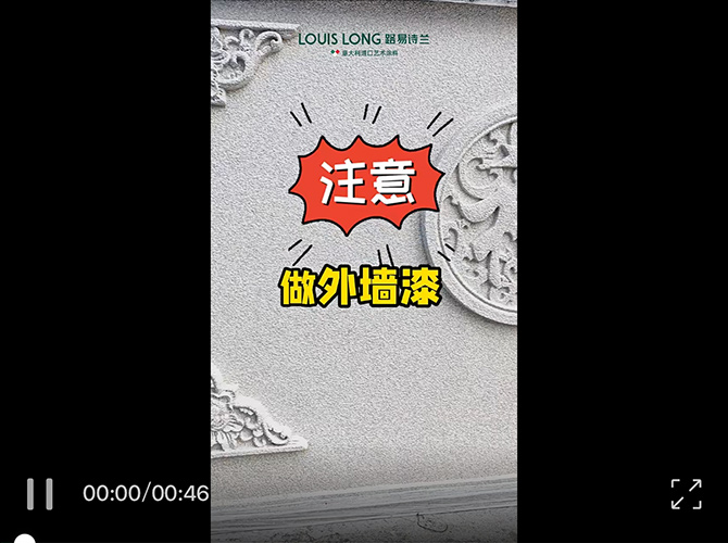 LOUIS LONG | 外墙漆3大注意事项