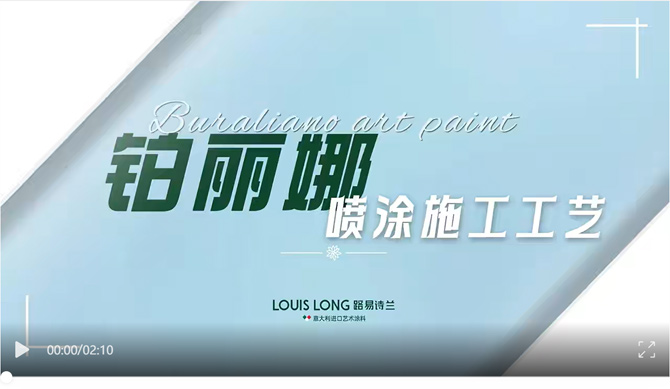 LOUIS LONG | Buraliano · 铂丽娜系列-喷涂工艺