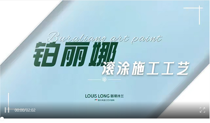 LOUIS LONG | Buraliano · 铂丽娜系列-滚涂工艺