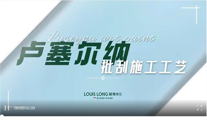 LOUIS LONG | Luseyna·卢塞尔纳·微岩石-批刮工艺