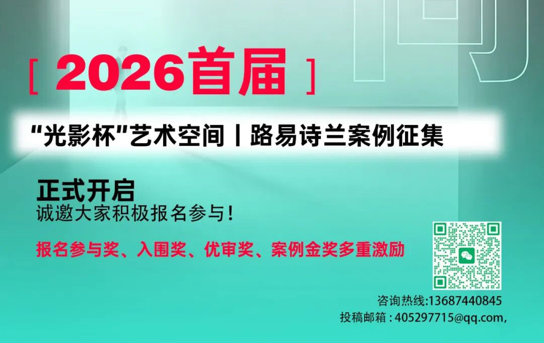 追光捉影 · 美学空间｜路易诗兰2026首届「光影杯」艺术空间案例征集正式启幕