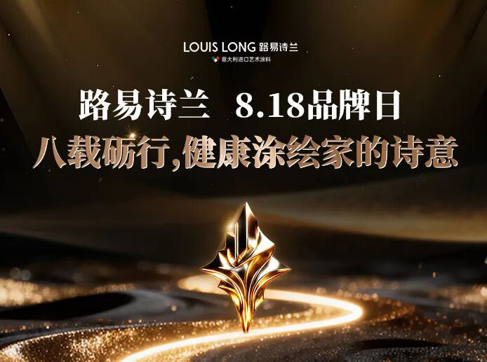 LOUIS LONG | 八载砺行，健康涂绘家的诗意｜路易诗兰 8・18 品牌日